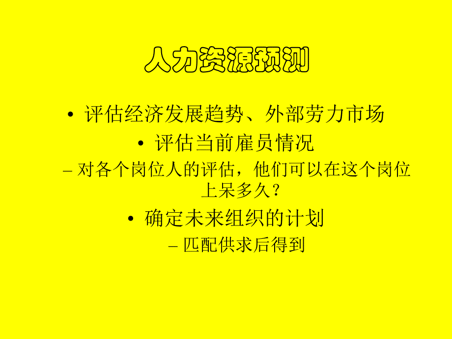 人力资源管理原理和过程(共46页)_第3页