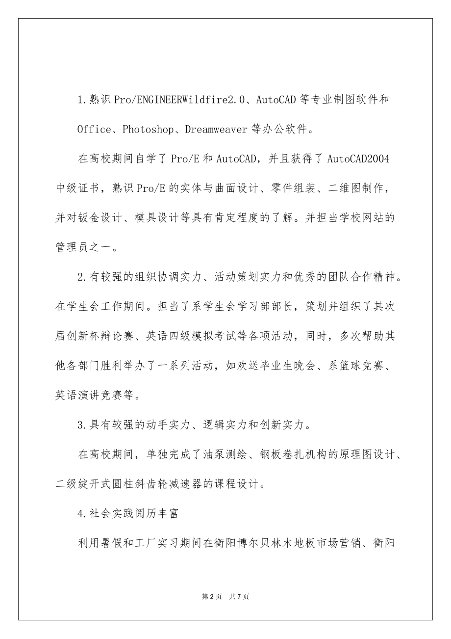 机械设计制造及其自动化专业求职简历_第2页