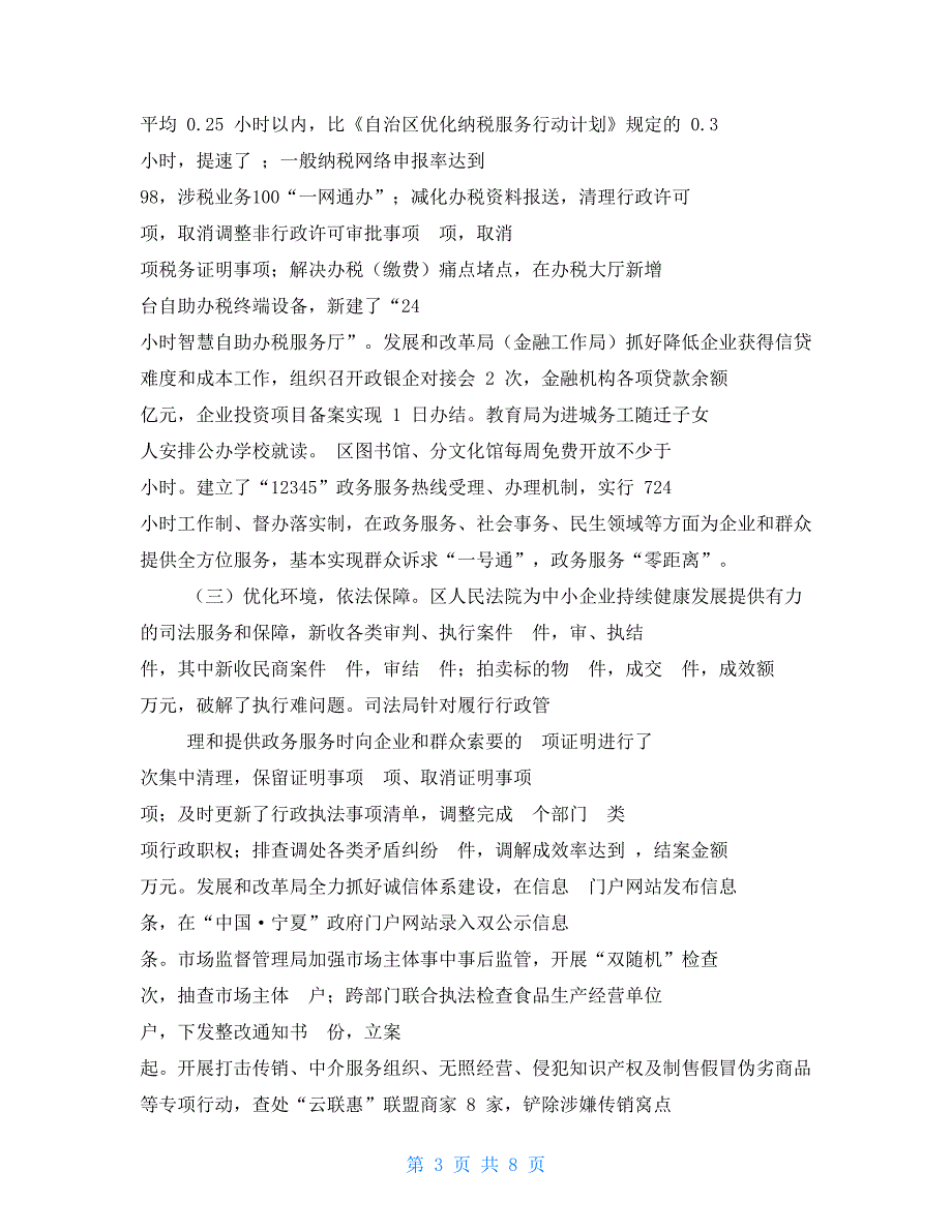 年优化营商环境工作督查情况通报（例文）【新】_第3页