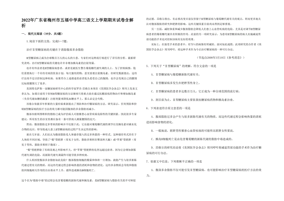 2022年广东省梅州市五福中学高三语文上学期期末试卷含解析_第1页