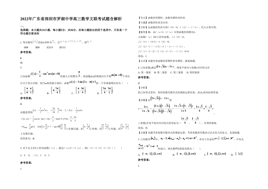 2022年广东省深圳市罗湖中学高三数学文联考试题含解析_第1页