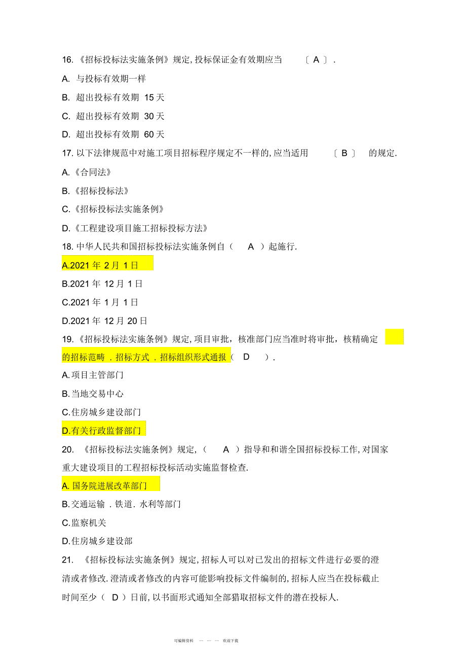 2022年2018年河南省评标专家电子评标实务培训考试题及答案_第4页