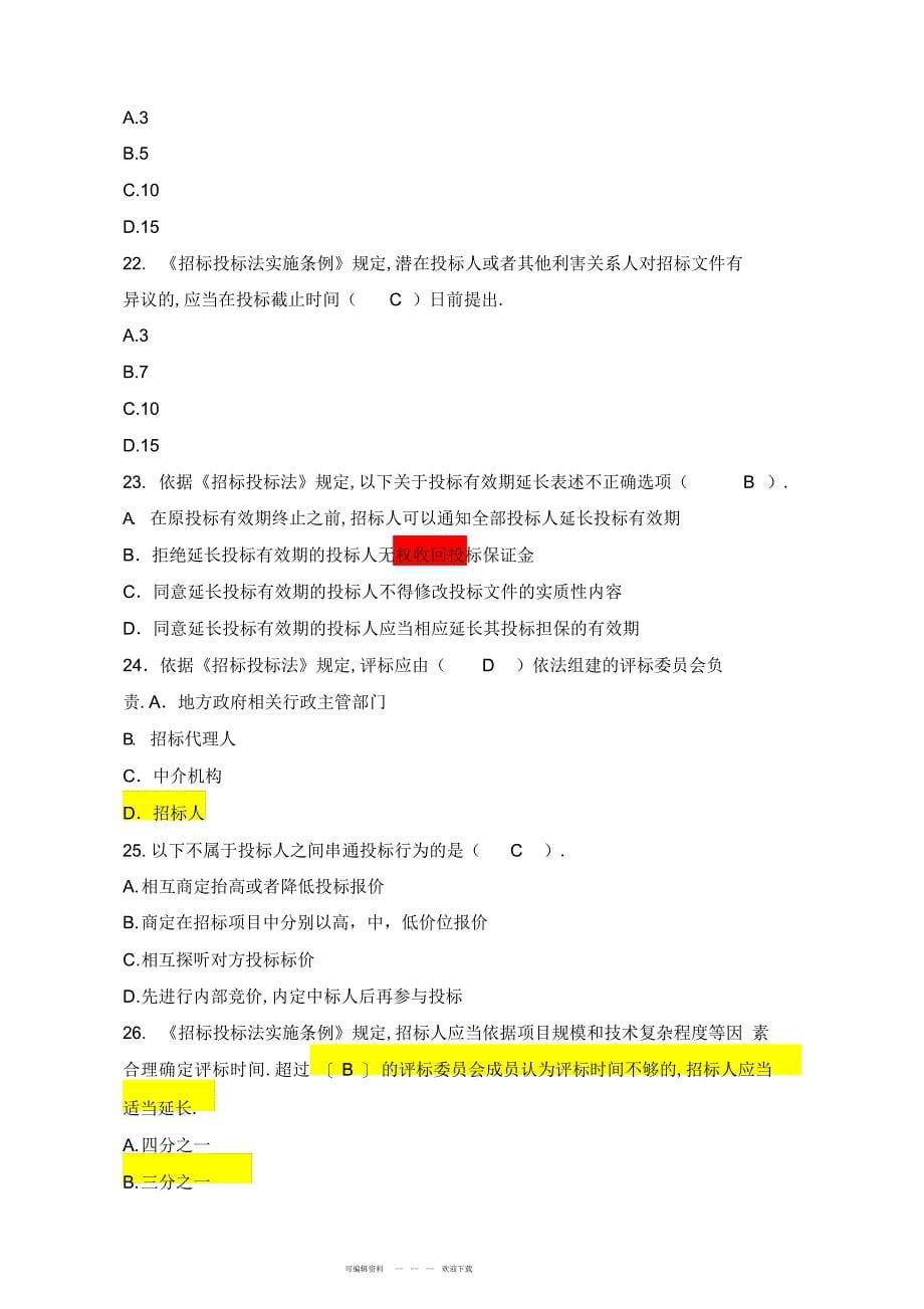 2022年2018年河南省评标专家电子评标实务培训考试题及答案_第5页