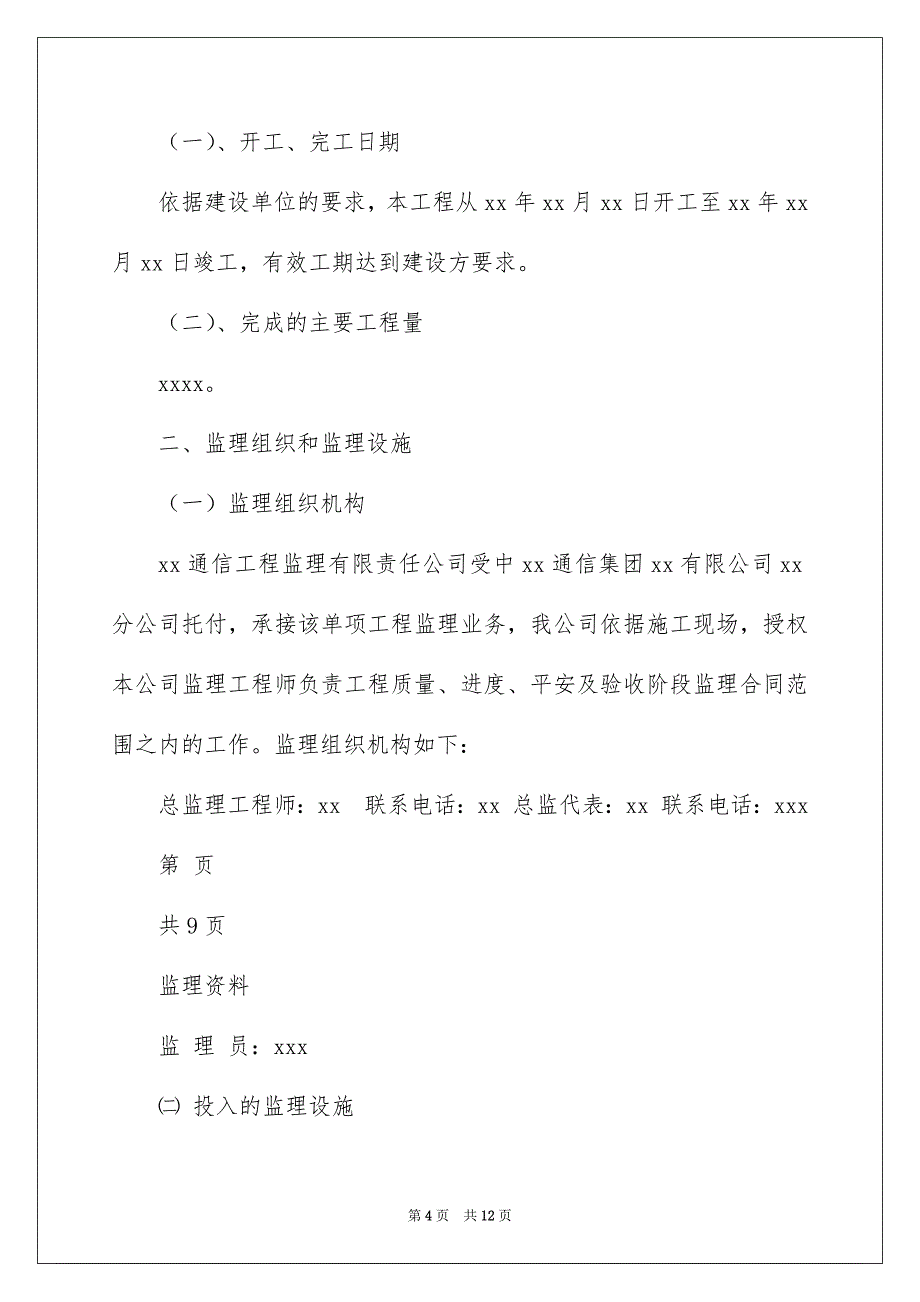 某通信工程监理工作总结_第4页