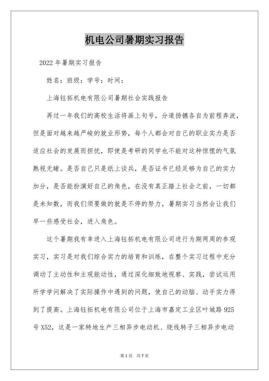 机电公司暑期实习报告_第1页