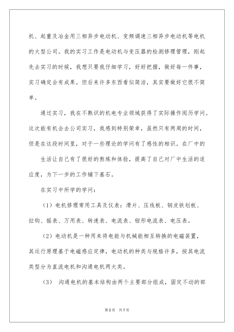 机电公司暑期实习报告_第2页