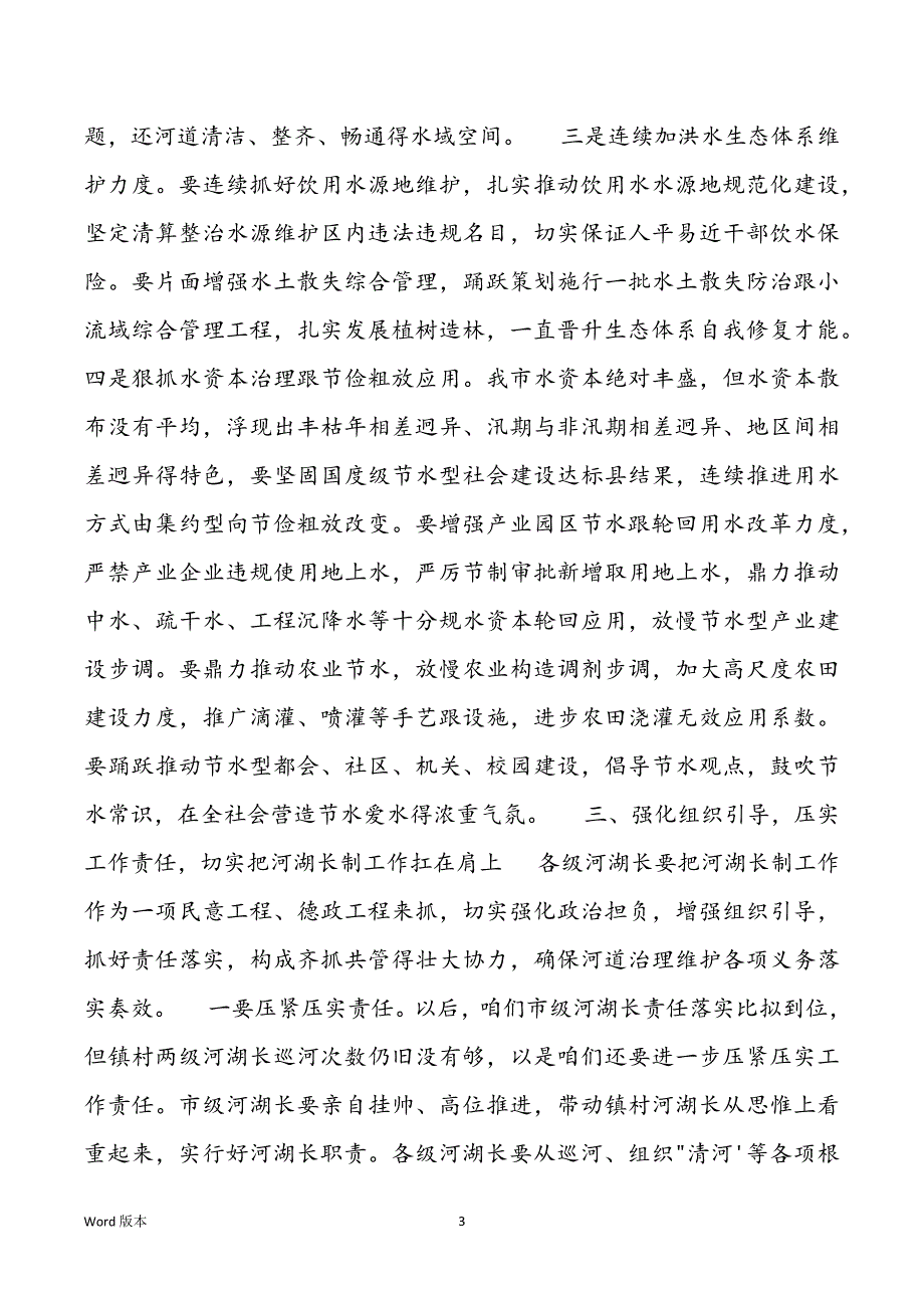 2021年河湖长制工作推动会上掌管发言例文稿_第3页