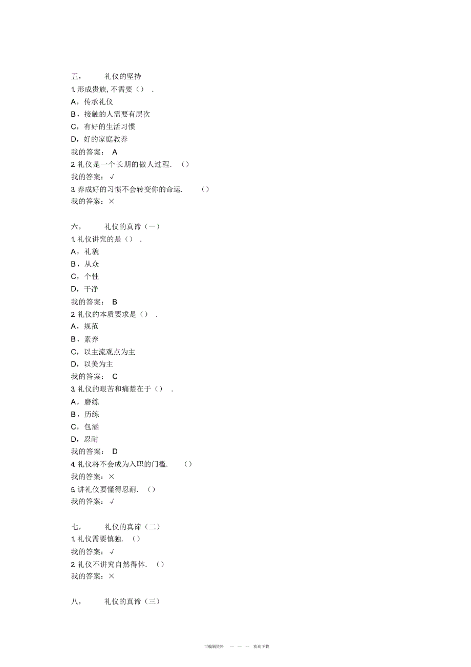 2022年2018年超星尔雅《口才艺术与社交礼仪》课后习题及考试答案_第3页