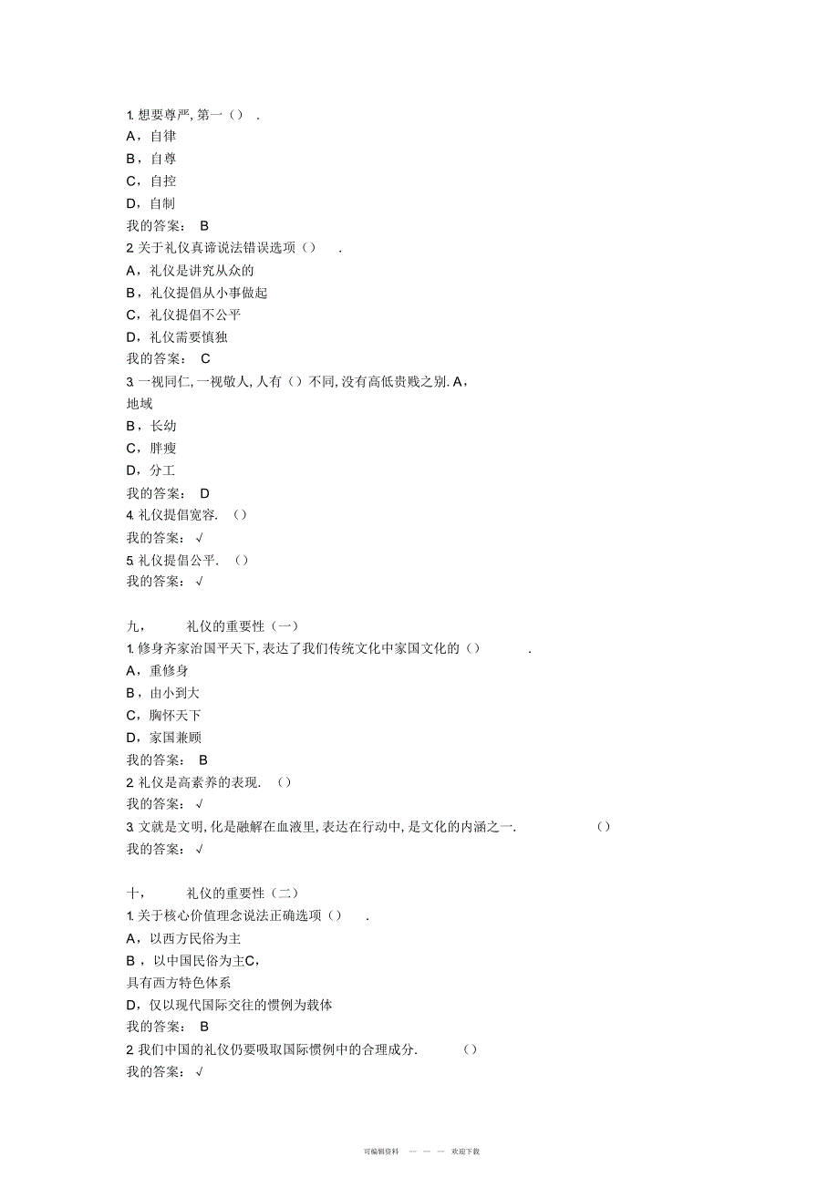 2022年2018年超星尔雅《口才艺术与社交礼仪》课后习题及考试答案_第4页