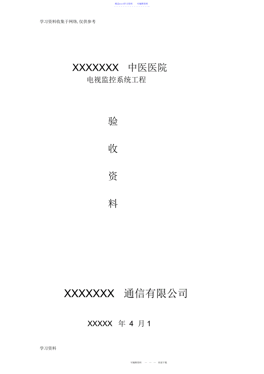 2022年2021年监控工程验收报告表模板1_第1页