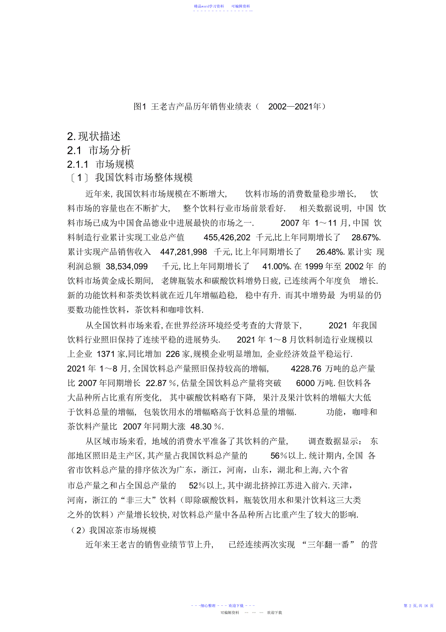 2022年2021年王老吉营销推广策划_第3页