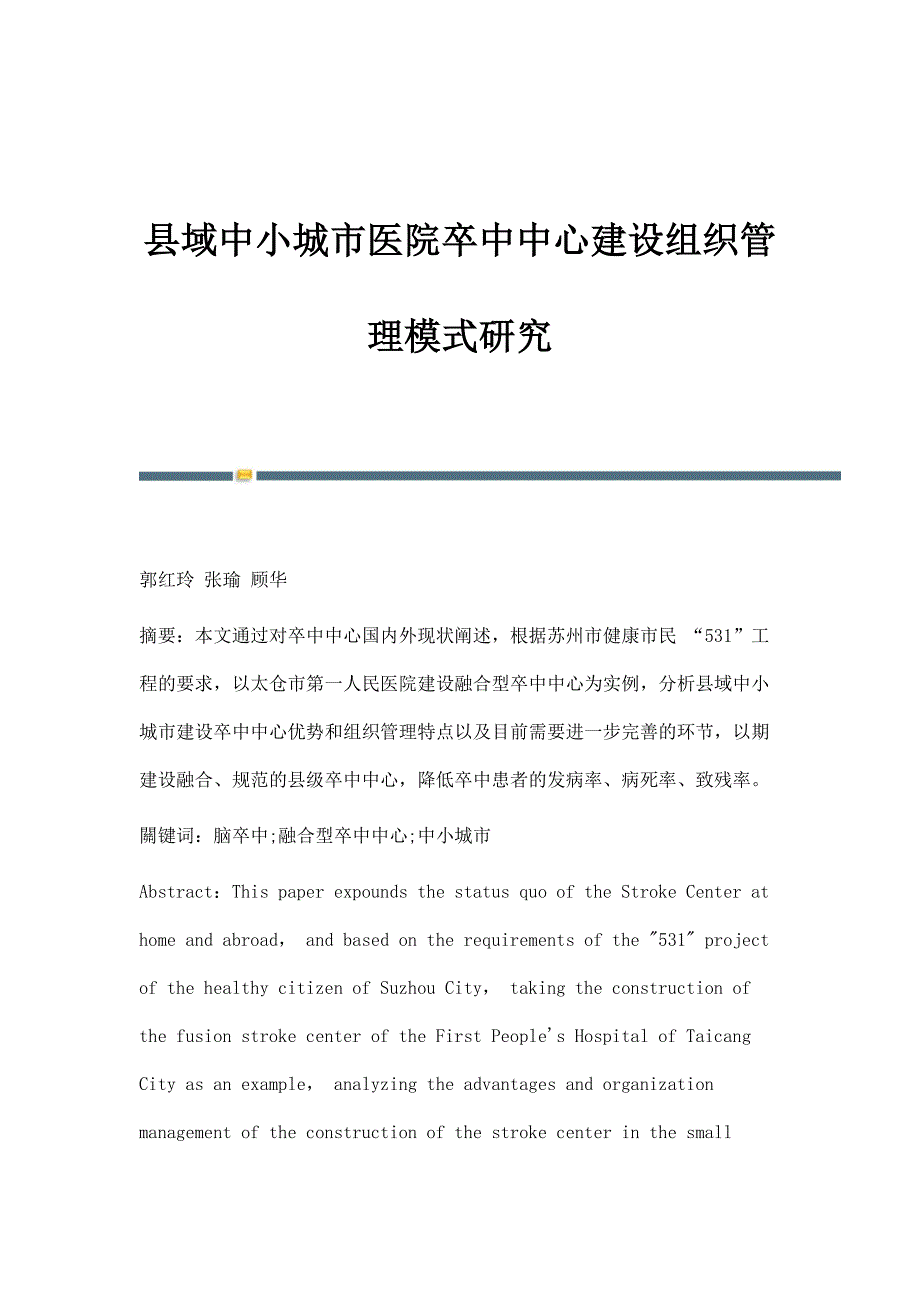 县域中小城市医院卒中中心建设组织管理模式研究_第1页