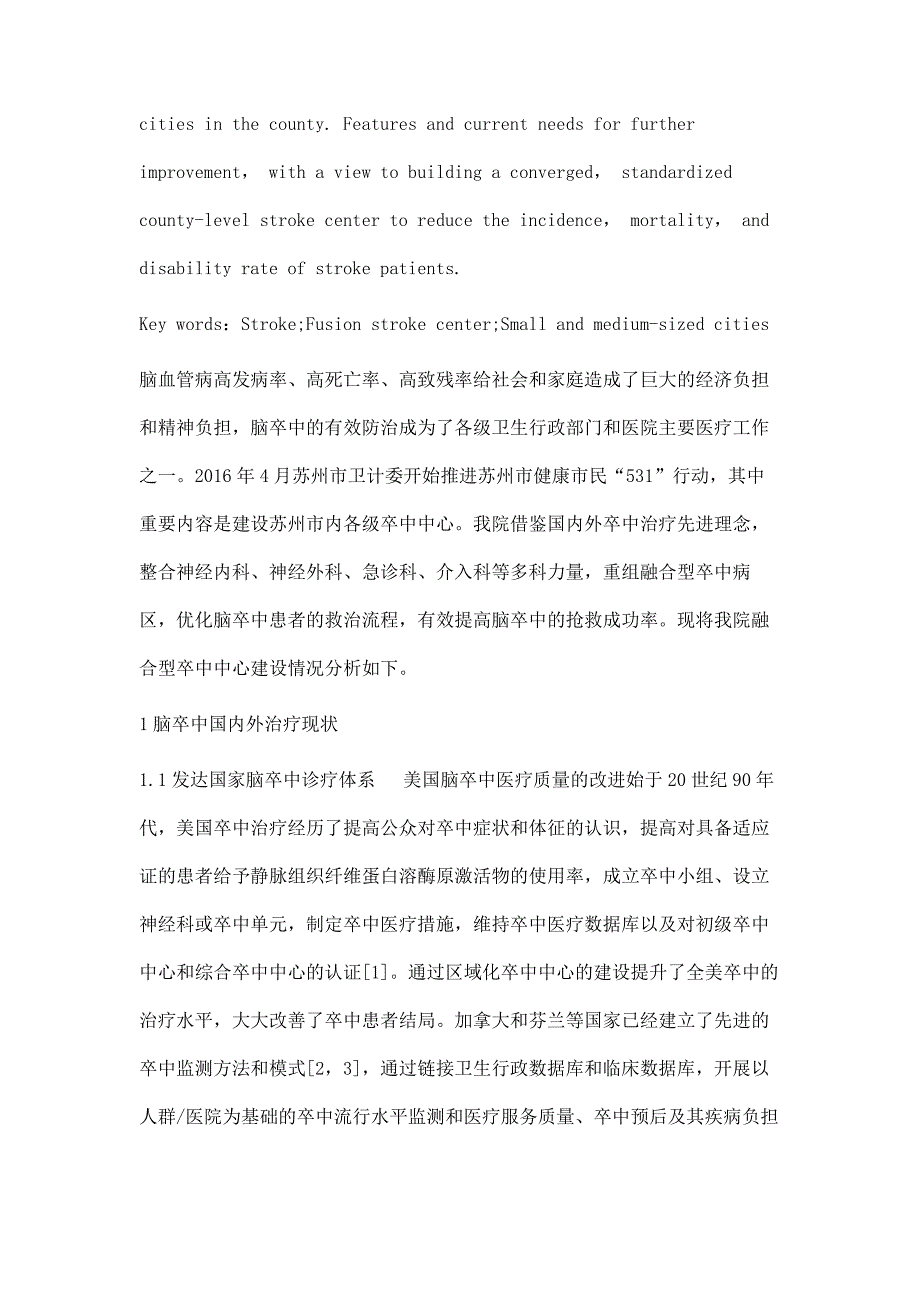 县域中小城市医院卒中中心建设组织管理模式研究_第2页