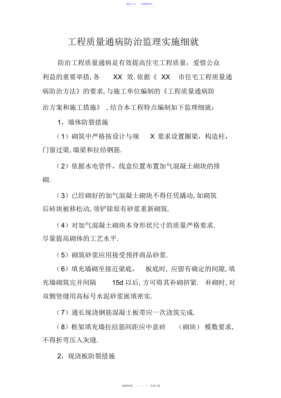 2022年2021年工程质量通病防治监理细则_第1页