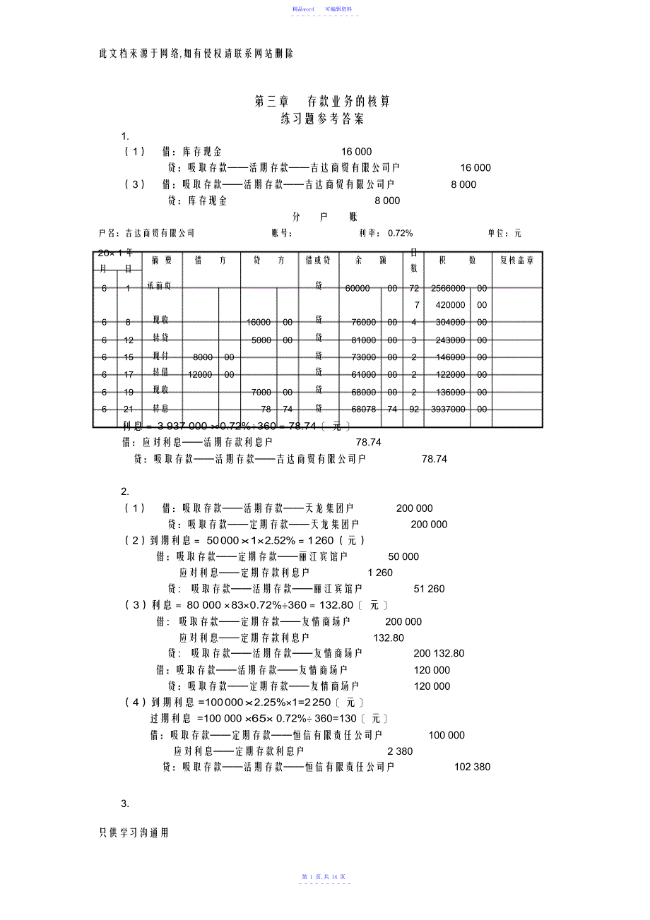 2022年2021年金融企业会计第2版练习题参考答案word版本_第1页