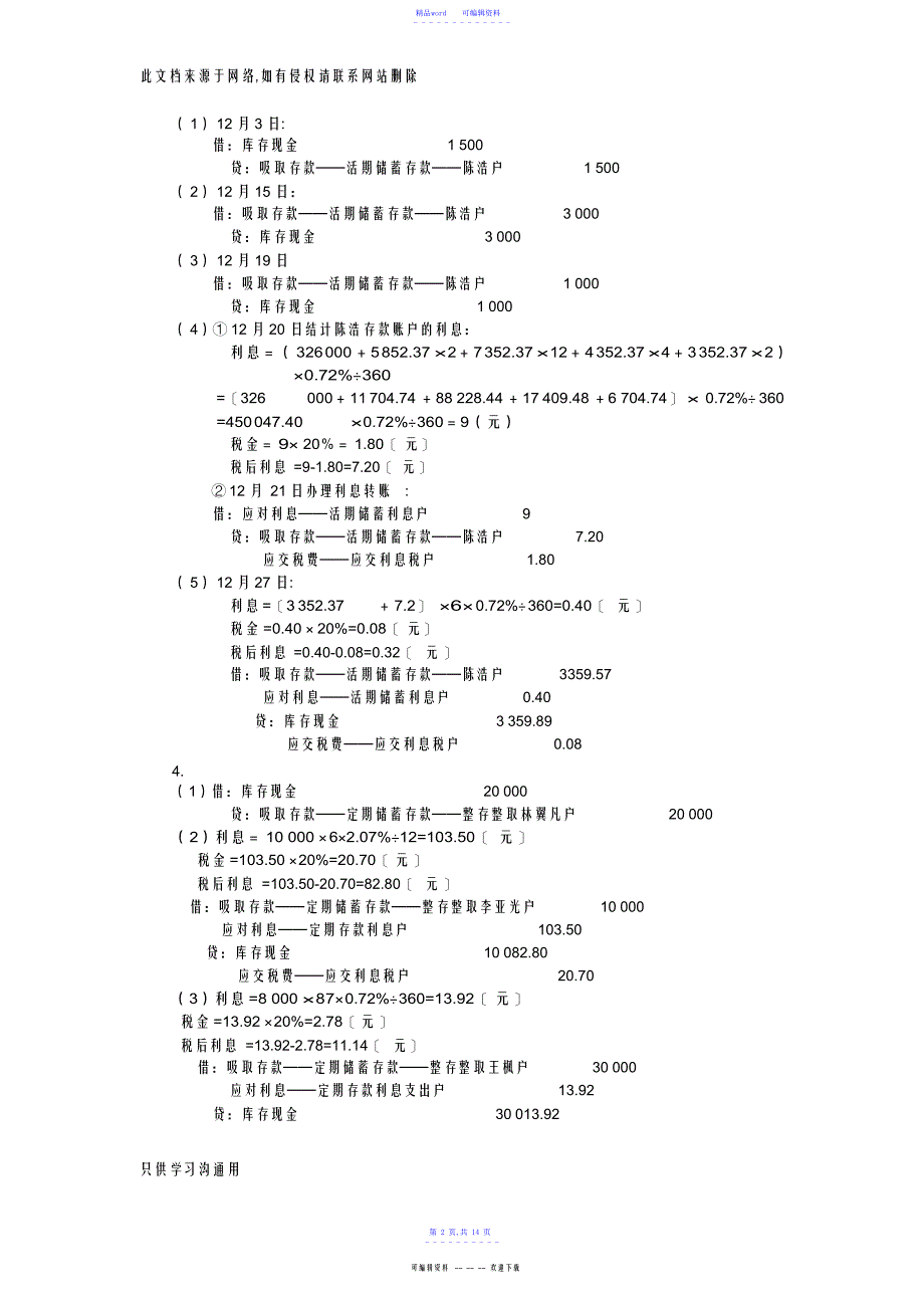 2022年2021年金融企业会计第2版练习题参考答案word版本_第2页