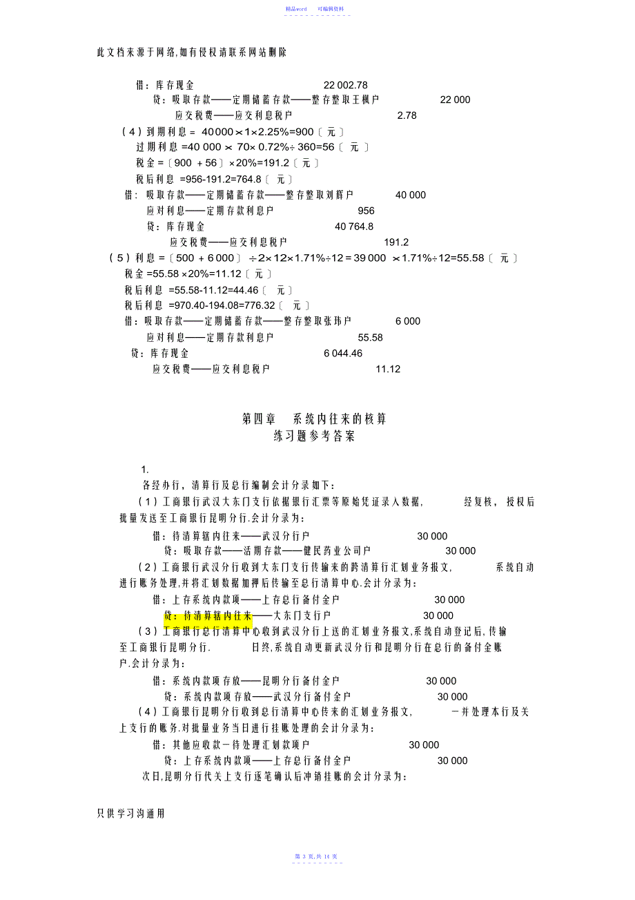 2022年2021年金融企业会计第2版练习题参考答案word版本_第3页