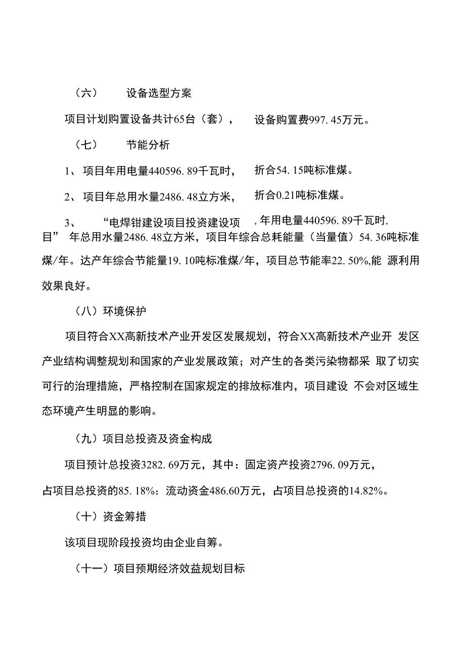 电焊钳建设项目投资可行性研究报告_第2页