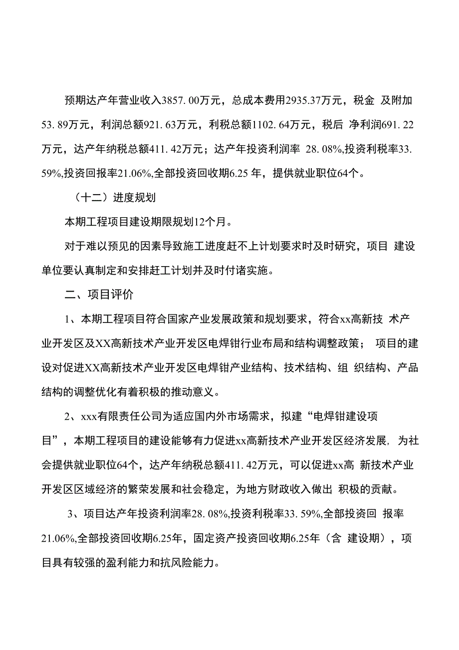 电焊钳建设项目投资可行性研究报告_第3页