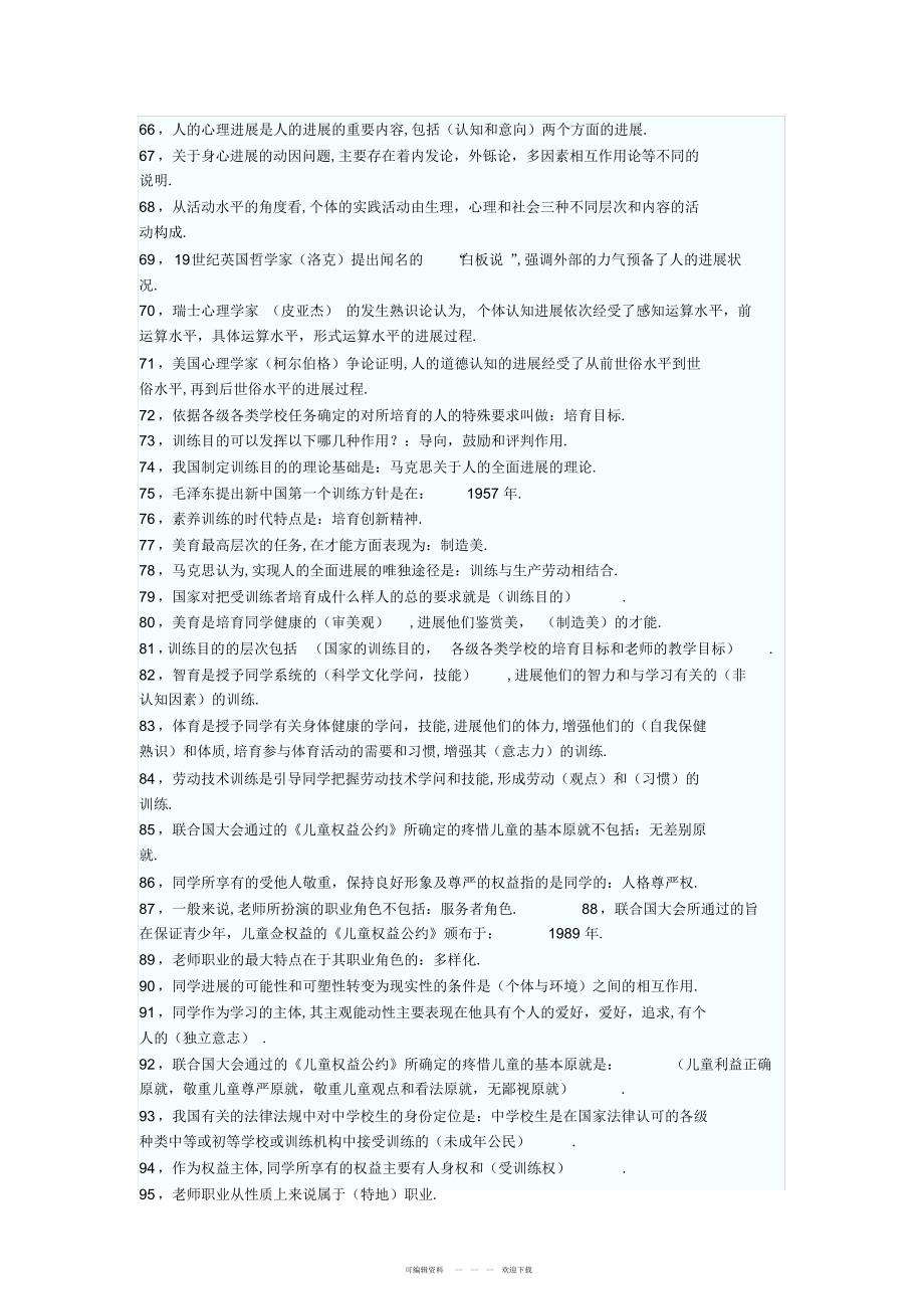 2022年2018年最新教师招聘考试公共基础知识填空总结_第3页