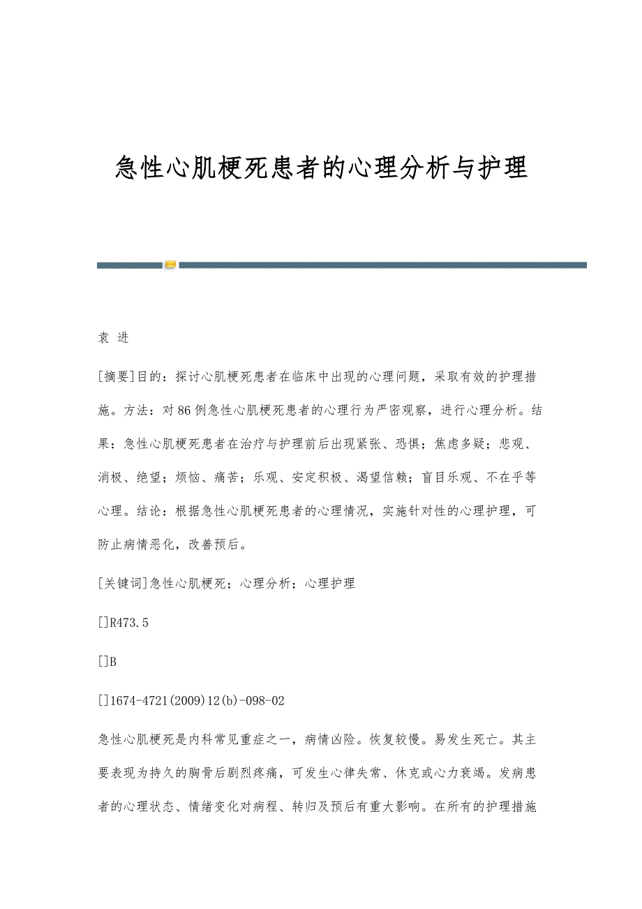 急性心肌梗死患者的心理分析与护理_第1页