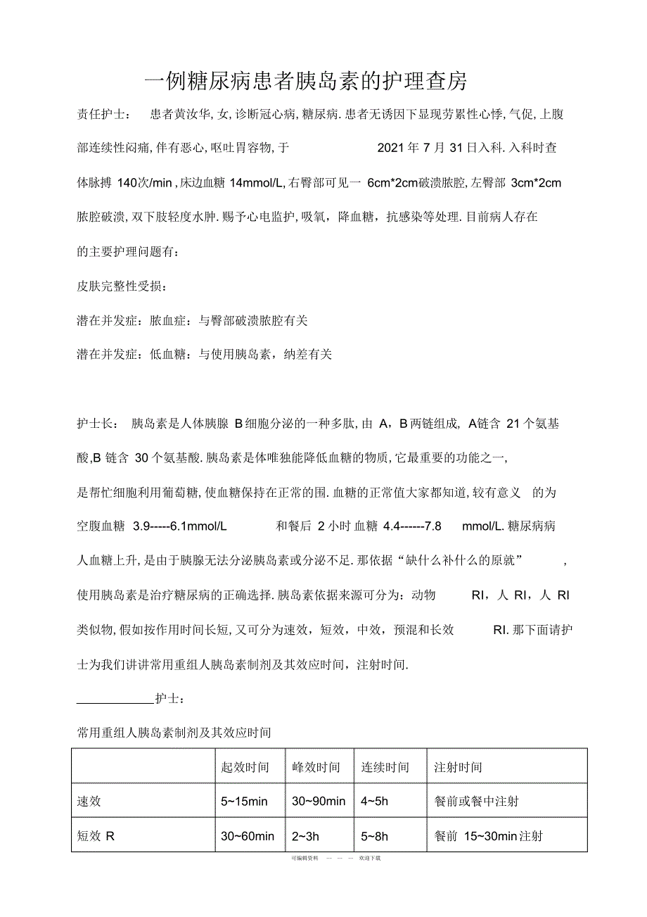 2022年2021年糖尿病患者胰岛素护理_第1页