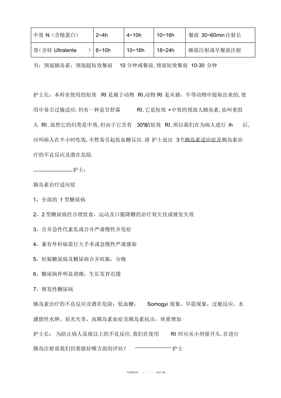 2022年2021年糖尿病患者胰岛素护理_第2页