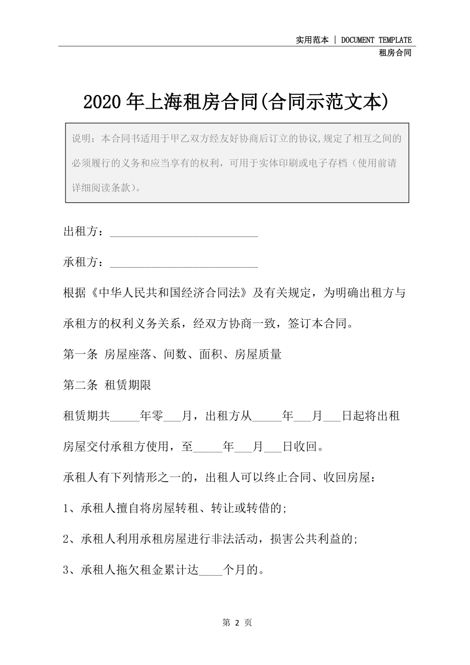 2020年上海租房合同(合同示范文本)_第2页