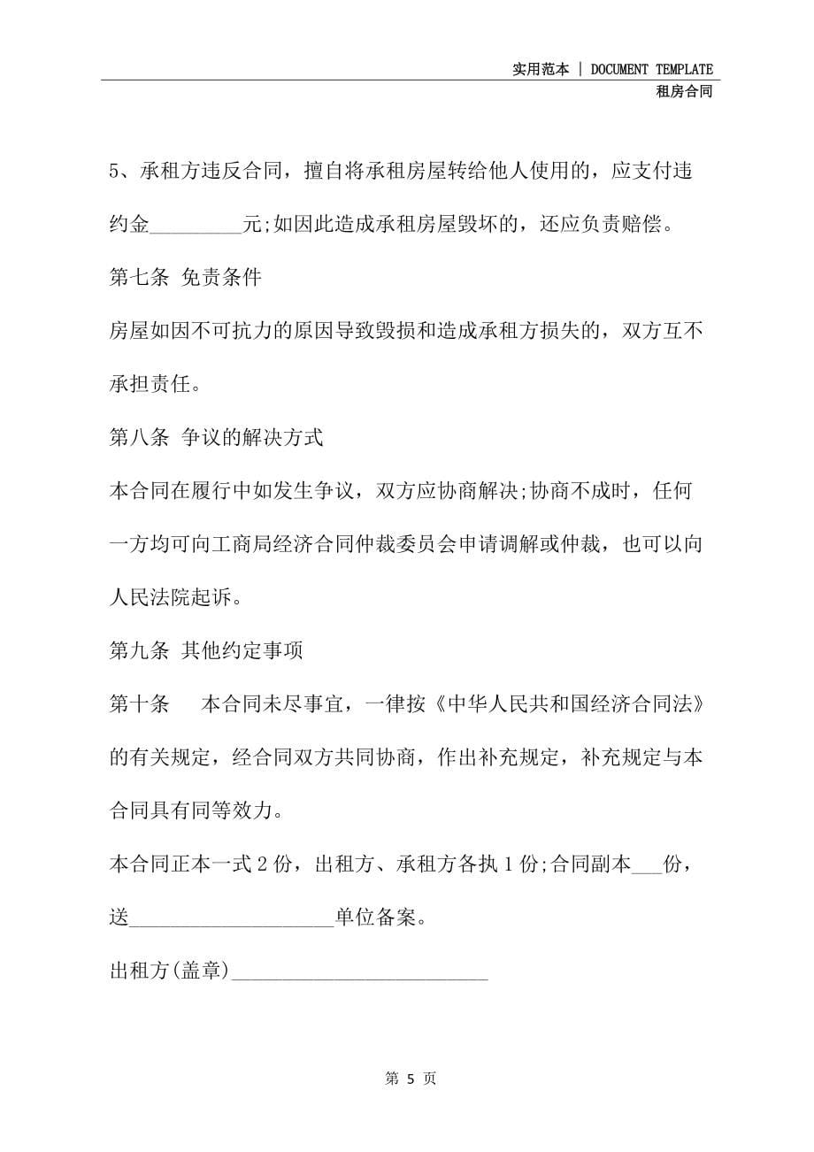 2020年上海租房合同(合同示范文本)_第5页