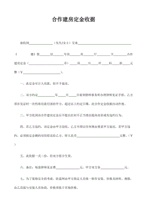 合作建房定金收据（推荐）F031