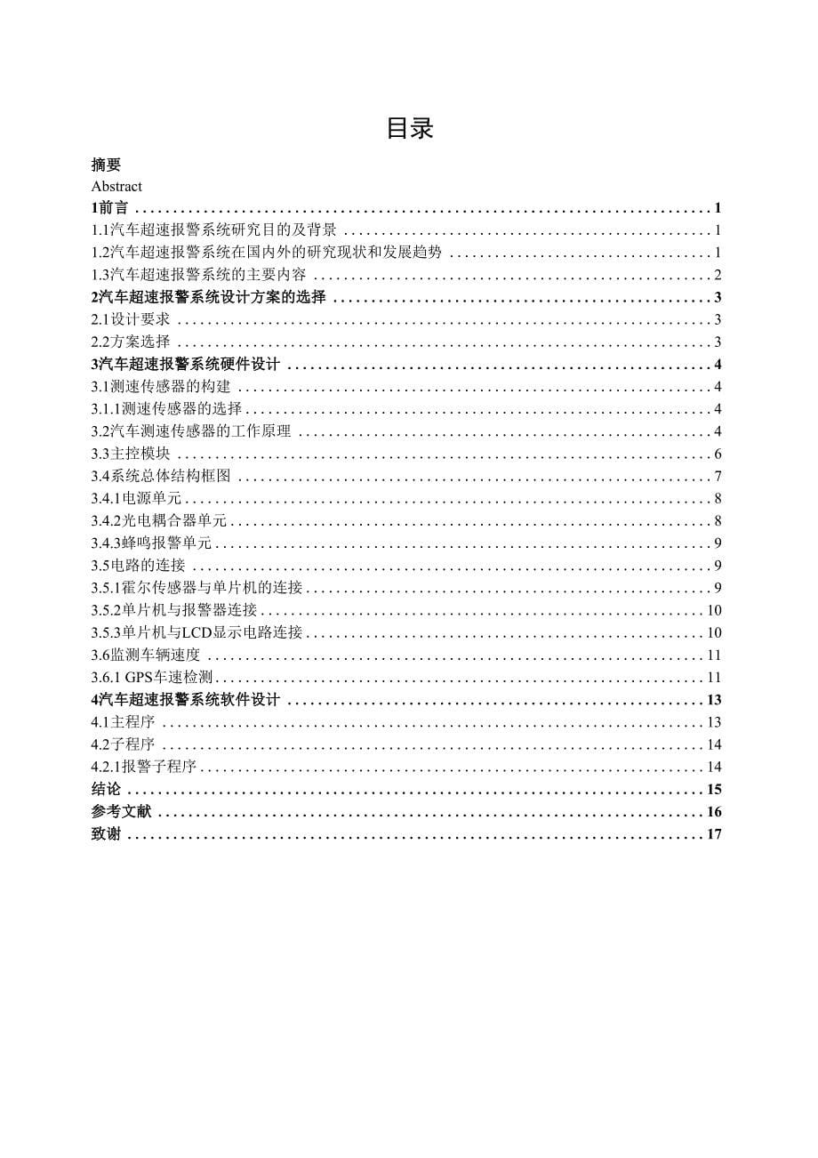 电气工程及其自动化毕业设计-基于单片机的汽车超速报警系统设计_第5页