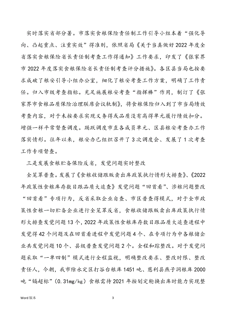 食粮跟物质贮备局“六保”“六稳”工作情形报告请示_第3页