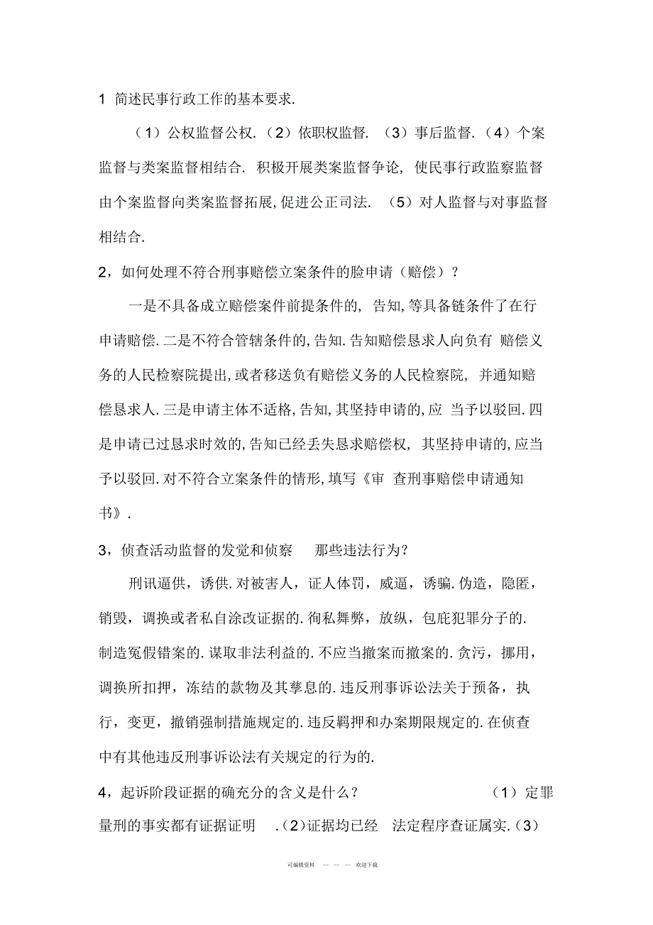 2022年2018年检察官员额考试业务资料及答案_第1页