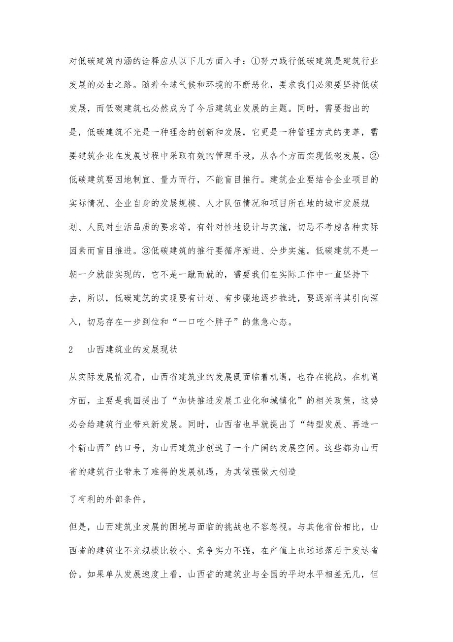 山西省低碳建筑的发展障碍与对策研究_第3页