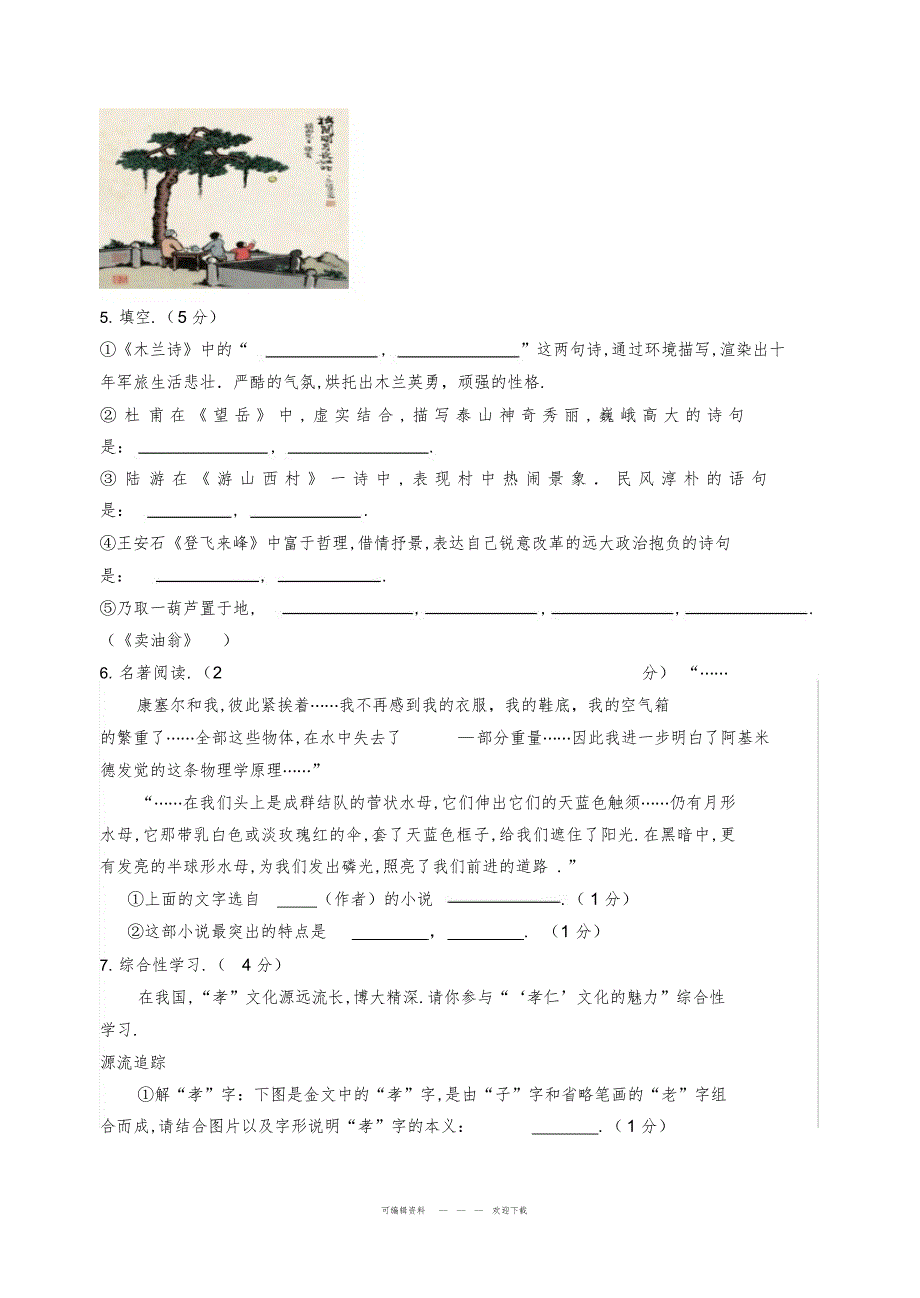 2022年2017—2018学年度第二学期期末考试七年级语文试题_第2页