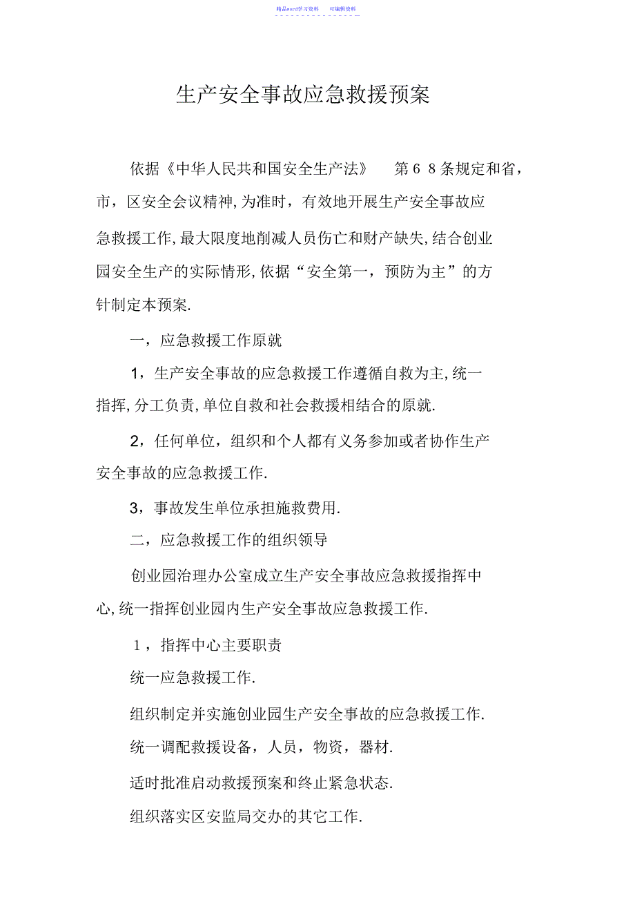 2022年2021年生产安全事故应急救援预案_第1页