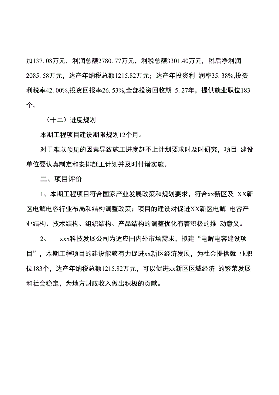 电解电容建设项目投资可行性研究报告_第3页