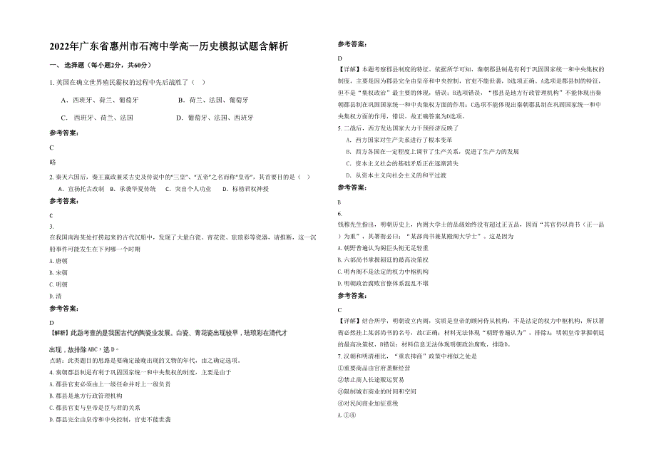 2022年广东省惠州市石湾中学高一历史模拟试题含解析_第1页
