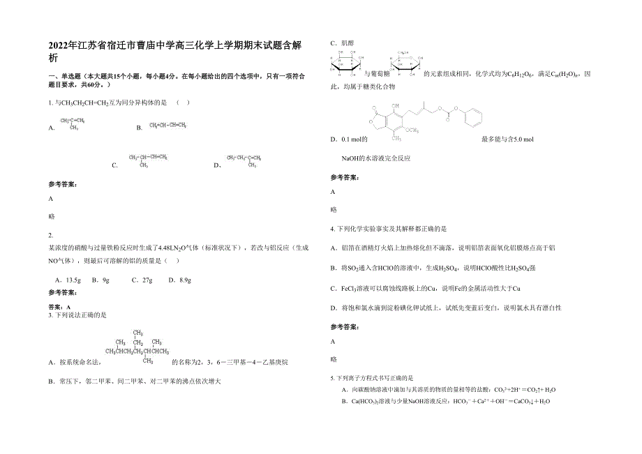 2022年江苏省宿迁市曹庙中学高三化学上学期期末试题含解析_第1页