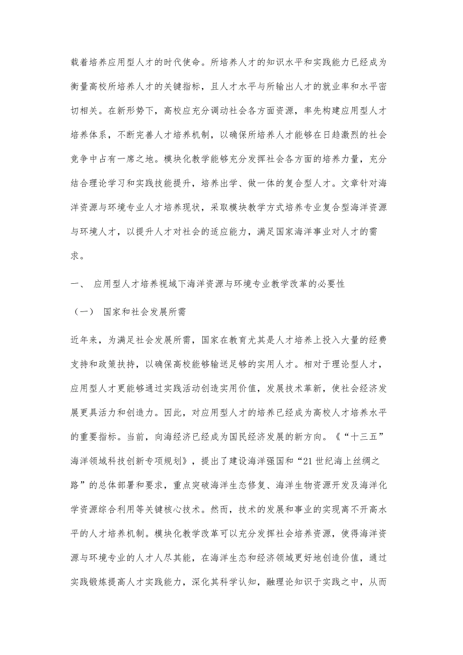 应用型人才培养视域下海洋资源与环境专业教学模式研究_第2页