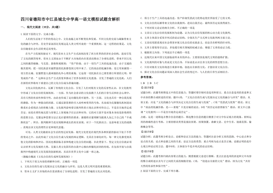 四川省德阳市中江县城北中学高一语文模拟试题含解析_第1页