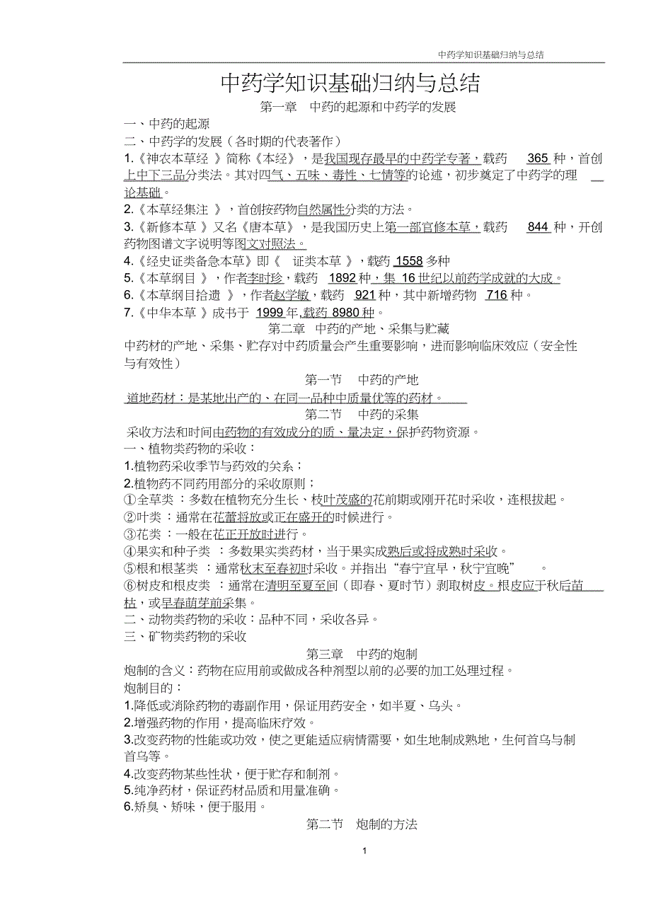 中药学笔记整理(共21页)_第1页