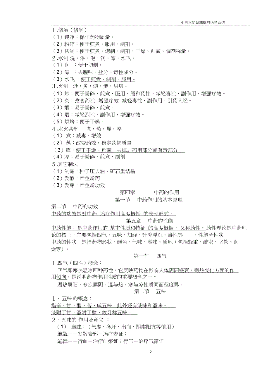 中药学笔记整理(共21页)_第2页