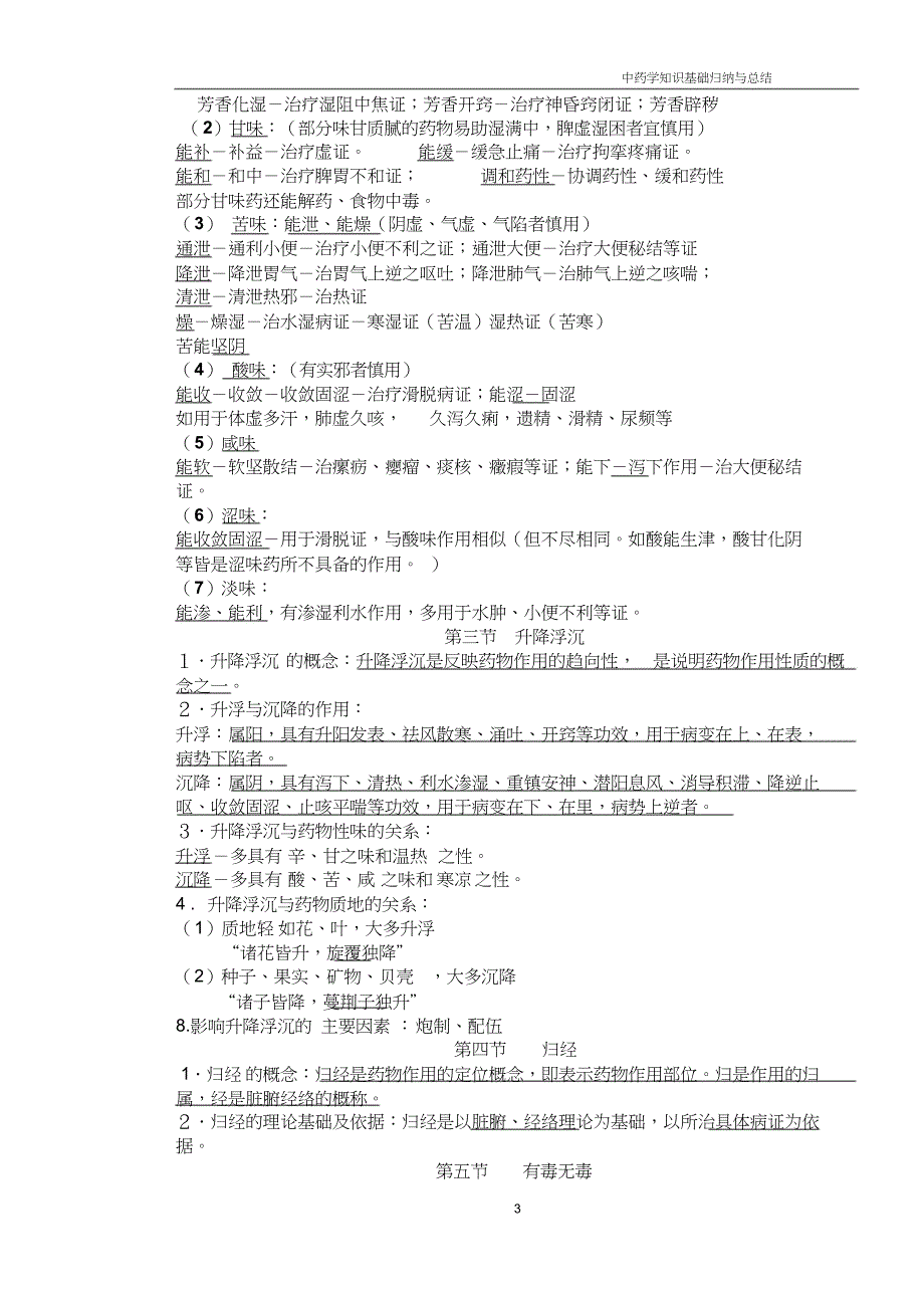 中药学笔记整理(共21页)_第3页