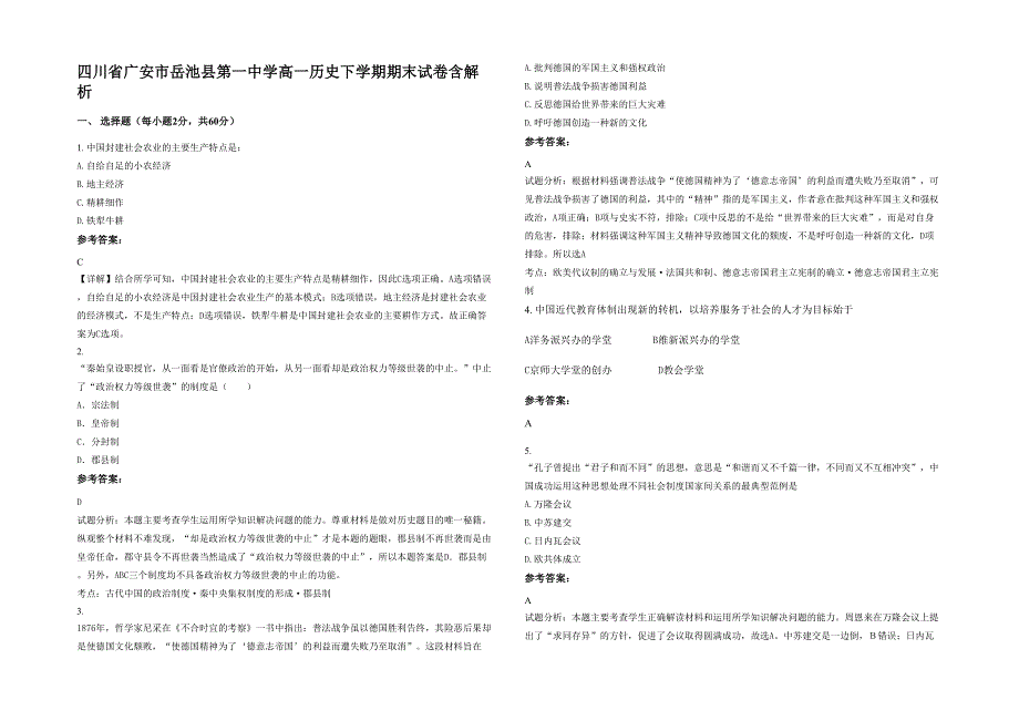 四川省广安市岳池县第一中学高一历史下学期期末试卷含解析_第1页