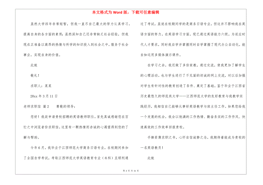 精选老师求职信锦集10篇_第2页