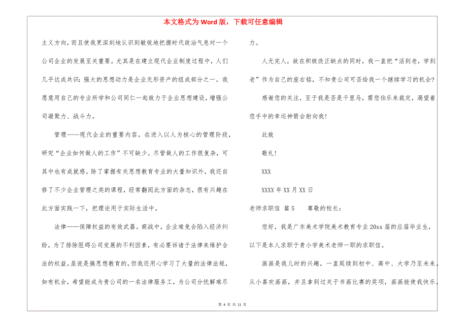 精选老师求职信锦集10篇_第4页