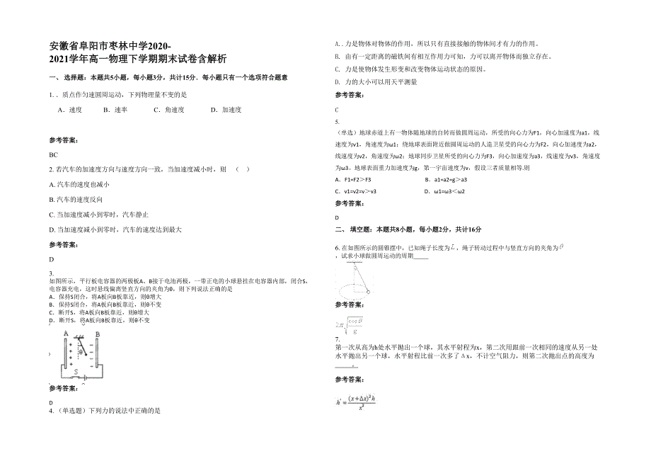 安徽省阜阳市枣林中学2020-2021学年高一物理下学期期末试卷含解析_第1页