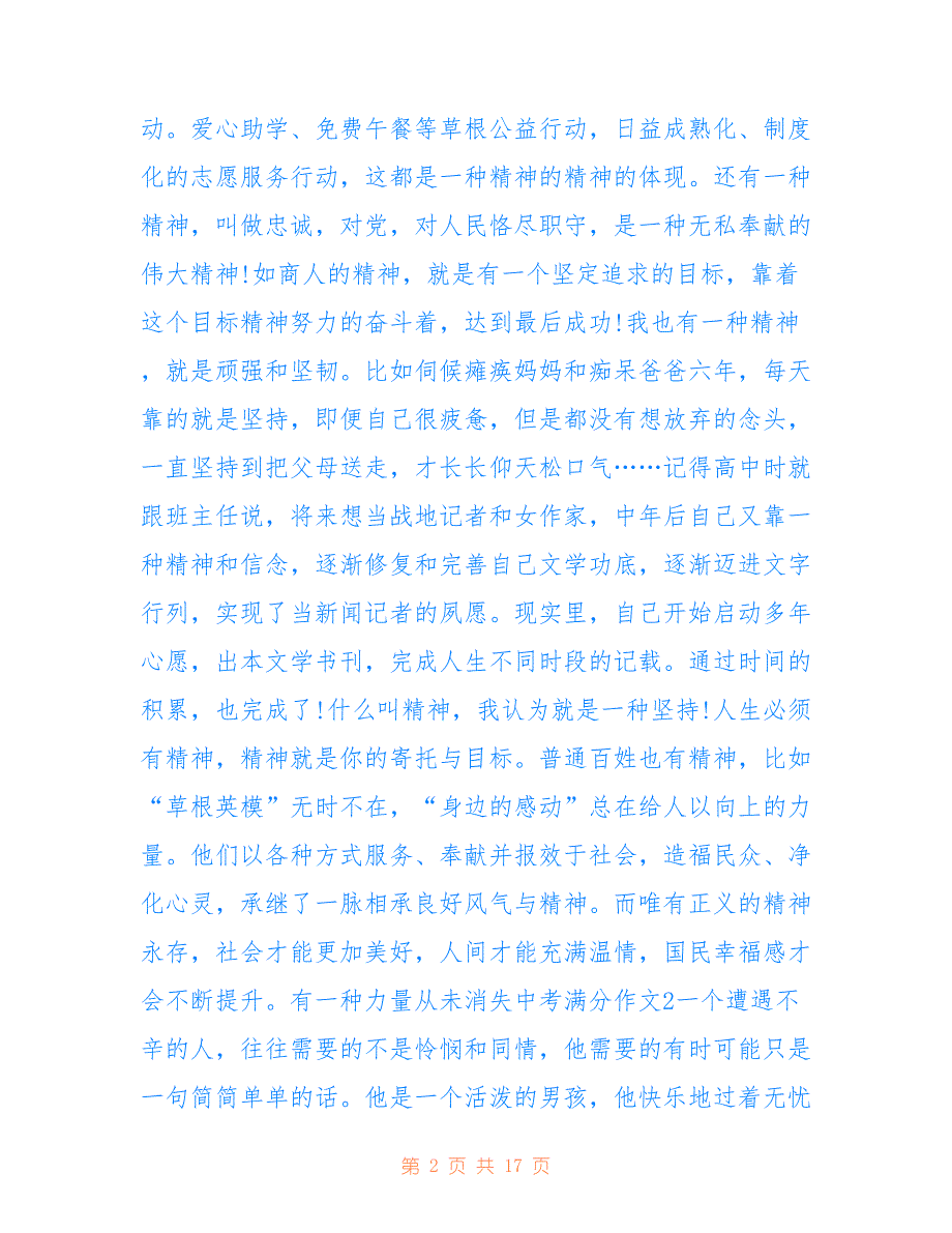 有一种力量从未消失中考满分作文10篇_第2页