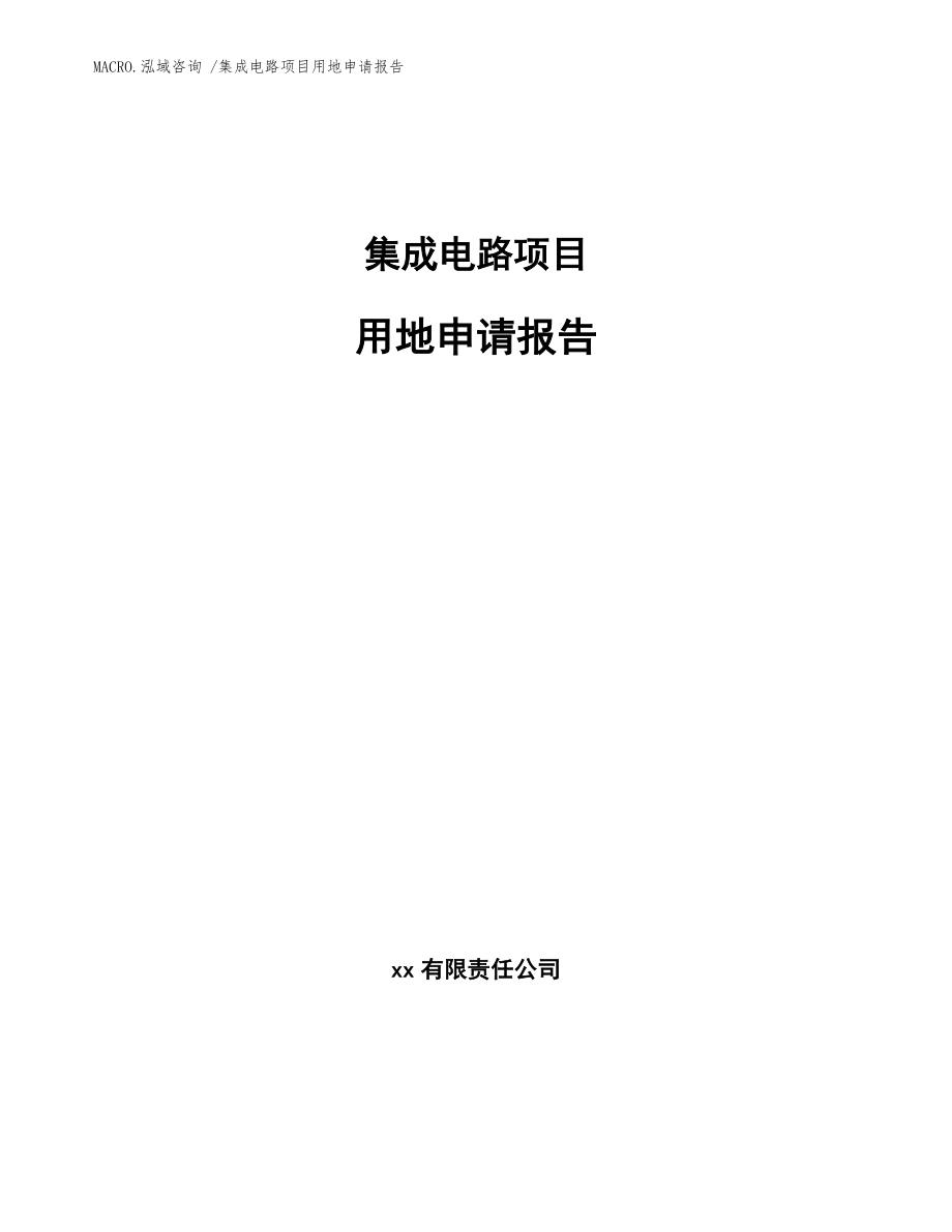 集成电路项目用地申请报告（范文）_第1页